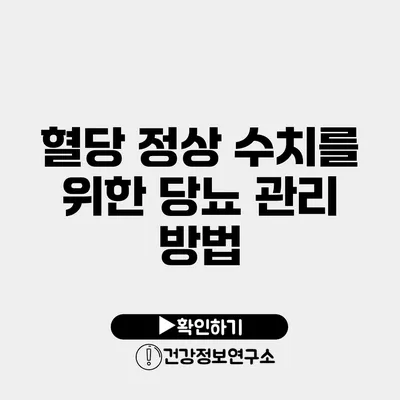 혈당 정상 수치를 위한 당뇨 관리 방법