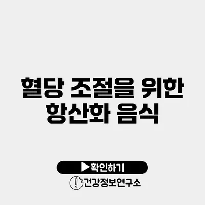 혈당 조절을 위한 항산화 음식