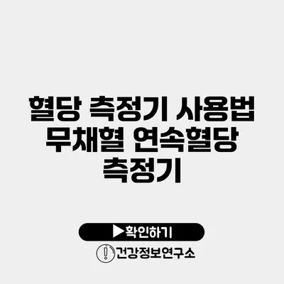 혈당 측정기 사용법 무채혈 연속혈당 측정기