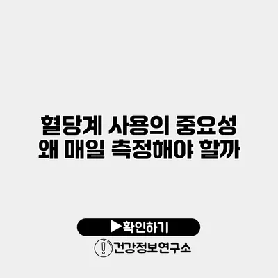 혈당계 사용의 중요성 왜 매일 측정해야 할까?