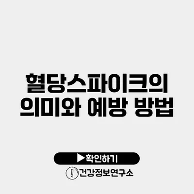 혈당스파이크의 의미와 예방 방법