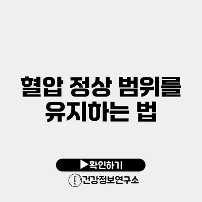 혈압 정상 범위를 유지하는 법