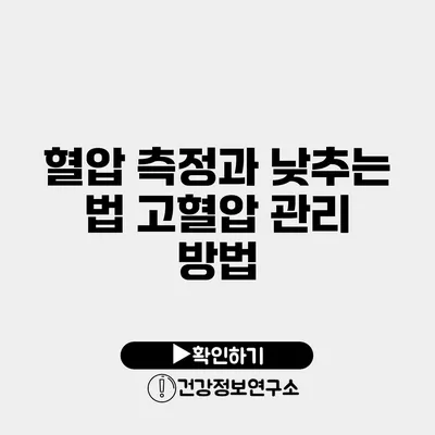 혈압 측정과 낮추는 법 고혈압 관리 방법