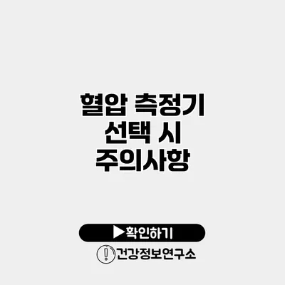 혈압 측정기 선택 시 주의사항