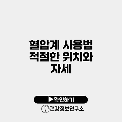 혈압계 사용법 적절한 위치와 자세