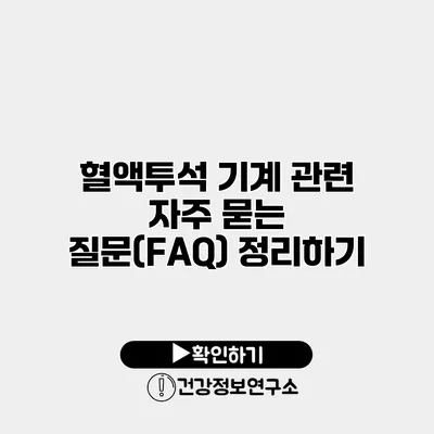 혈액투석 기계 관련 자주 묻는 질문(FAQ) 정리하기