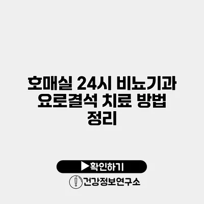 호매실 24시 비뇨기과 요로결석 치료 방법 정리