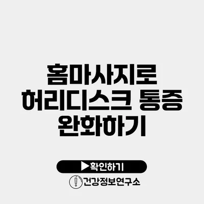 홈마사지로 허리디스크 통증 완화하기