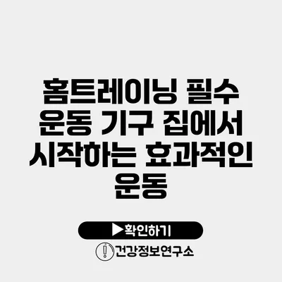 홈트레이닝 필수 운동 기구 집에서 시작하는 효과적인 운동