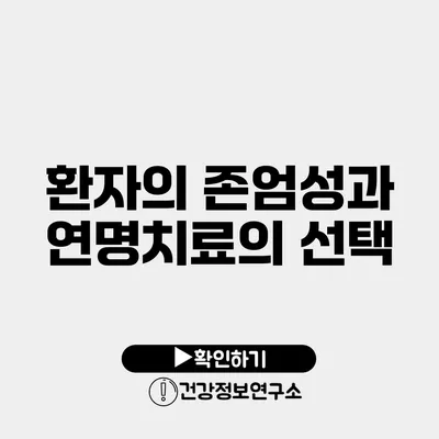 환자의 존엄성과 연명치료의 선택