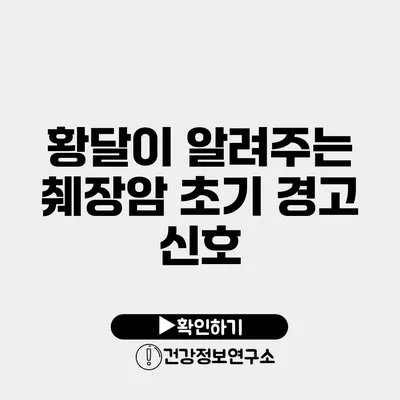 황달이 알려주는 췌장암 초기 경고 신호