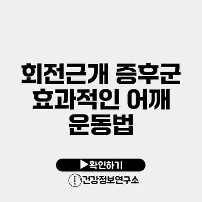 회전근개 증후군 효과적인 어깨 운동법