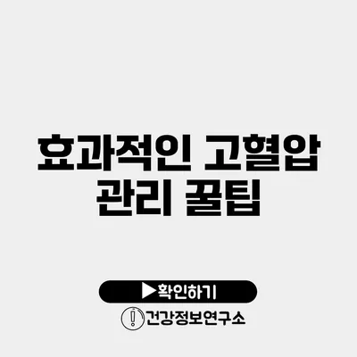 효과적인 고혈압 관리 꿀팁