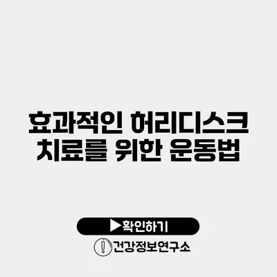 효과적인 허리디스크 치료를 위한 운동법