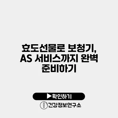 효도선물로 보청기, A/S 서비스까지 완벽 준비하기