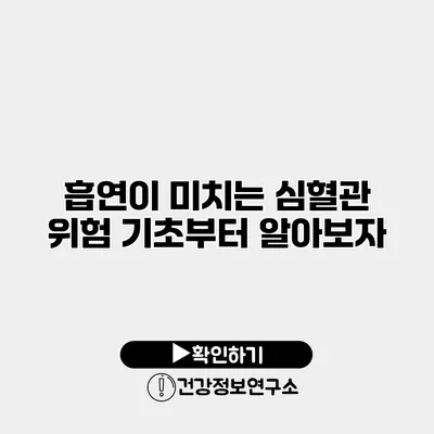 흡연이 미치는 심혈관 위험 기초부터 알아보자