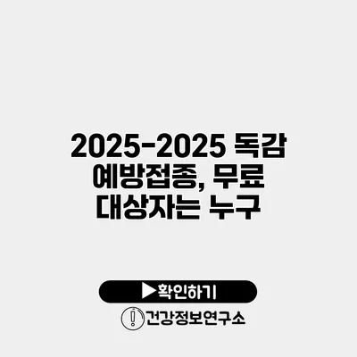 2025-2025 독감 예방접종, 무료 대상자는 누구?