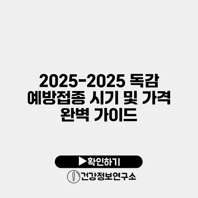 2025-2025 독감 예방접종 시기 및 가격 완벽 가이드