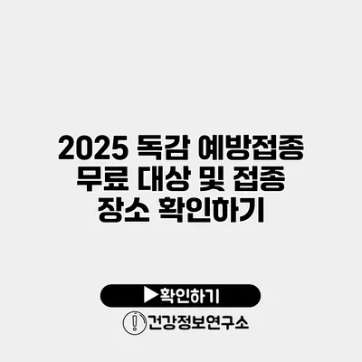 2025 독감 예방접종 무료 대상 및 접종 장소 확인하기