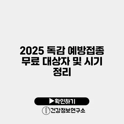 2025 독감 예방접종 무료 대상자 및 시기 정리