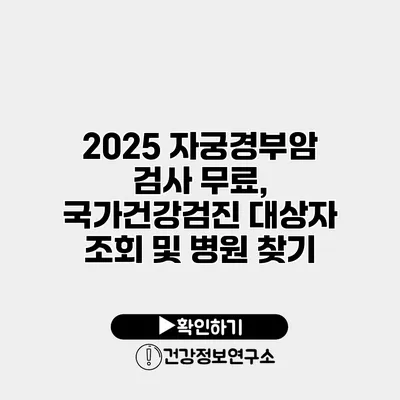 2025 자궁경부암 검사 무료, 국가건강검진 대상자 조회 및 병원 찾기