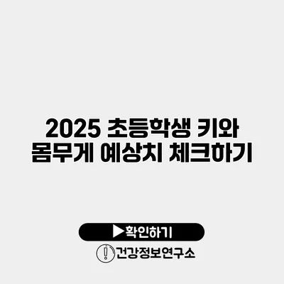 2025 초등학생 키와 몸무게 예상치 체크하기