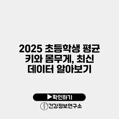 2025 초등학생 평균 키와 몸무게, 최신 데이터 알아보기