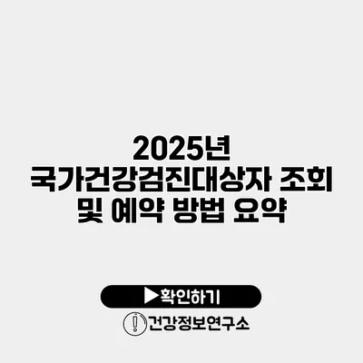 2025년 국가건강검진대상자 조회 및 예약 방법 요약