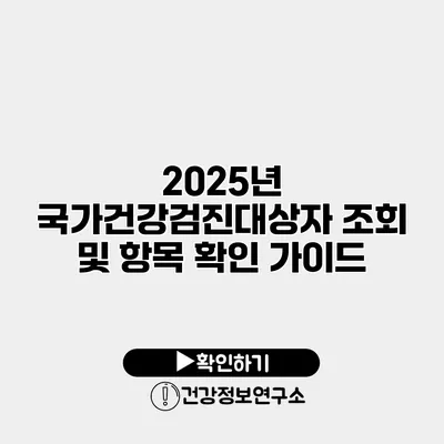 2025년 국가건강검진대상자 조회 및 항목 확인 가이드