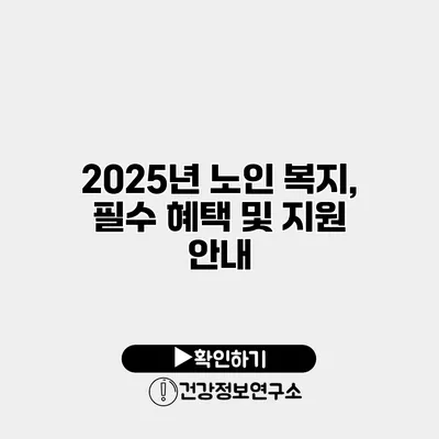 2025년 노인 복지, 필수 혜택 및 지원 안내