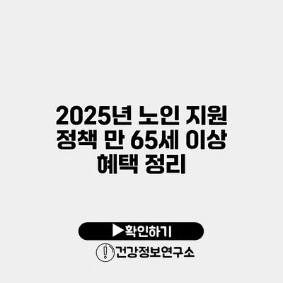 2025년 노인 지원 정책 만 65세 이상 혜택 정리
