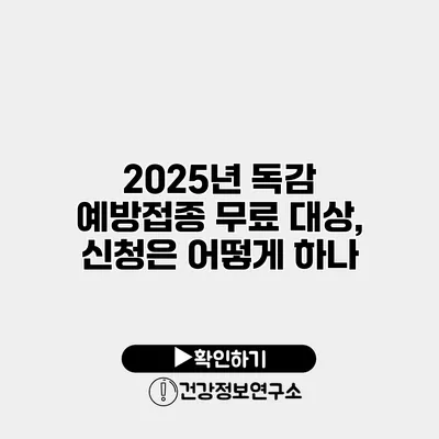 2025년 독감 예방접종 무료 대상, 신청은 어떻게 하나?