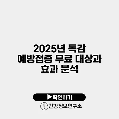 2025년 독감 예방접종 무료 대상과 효과 분석