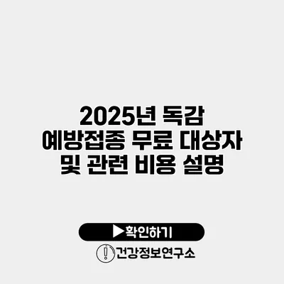 2025년 독감 예방접종 무료 대상자 및 관련 비용 설명