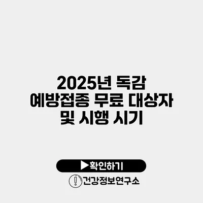 2025년 독감 예방접종 무료 대상자 및 시행 시기