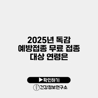 2025년 독감 예방접종 무료 접종 대상 연령은?