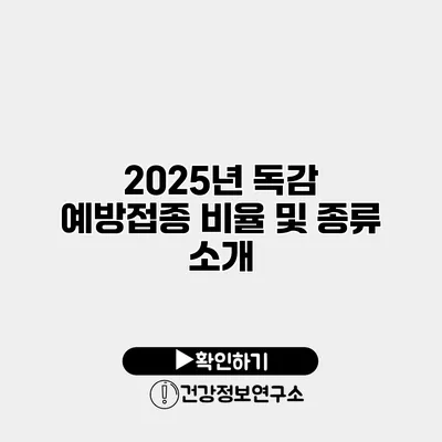 2025년 독감 예방접종 비율 및 종류 소개