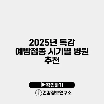 2025년 독감 예방접종 시기별 병원 추천