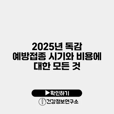 2025년 독감 예방접종 시기와 비용에 대한 모든 것
