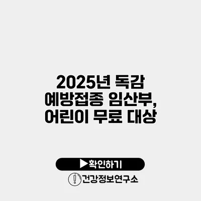 2025년 독감 예방접종 임산부, 어린이 무료 대상