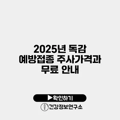 2025년 독감 예방접종 주사가격과 무료 안내