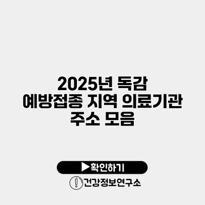2025년 독감 예방접종 지역 의료기관 주소 모음