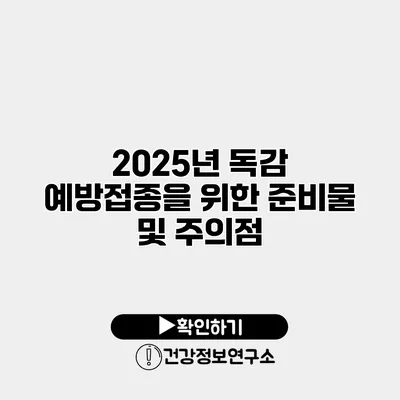 2025년 독감 예방접종을 위한 준비물 및 주의점