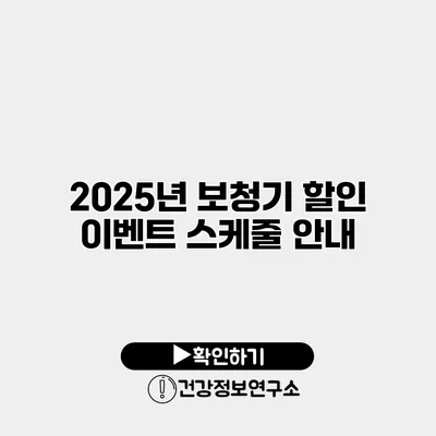 2025년 보청기 할인 이벤트 스케줄 안내