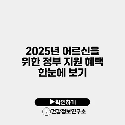 2025년 어르신을 위한 정부 지원 혜택 한눈에 보기