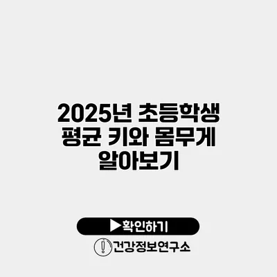 2025년 초등학생 평균 키와 몸무게 알아보기