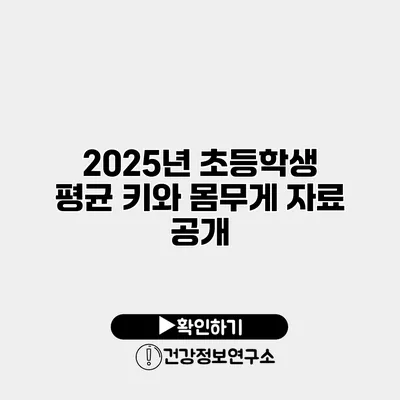 2025년 초등학생 평균 키와 몸무게 자료 공개