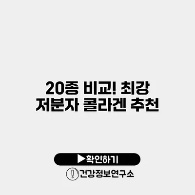 20종 비교! 최강 저분자 콜라겐 추천