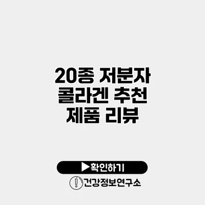 20종 저분자 콜라겐 추천 제품 리뷰
