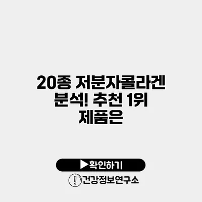20종 저분자콜라겐 분석! 추천 1위 제품은?